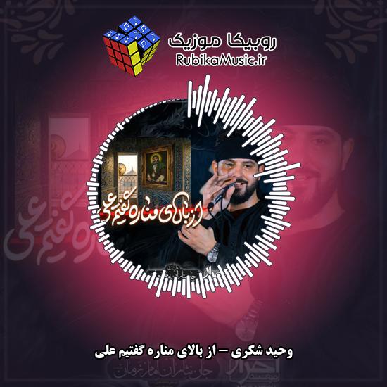 دانلود نماهنگ وحید شکری از بالای مناره گفتیم علی 1 دانلود نماهنگ از بالای مناره گفتیم علی وحید شکری